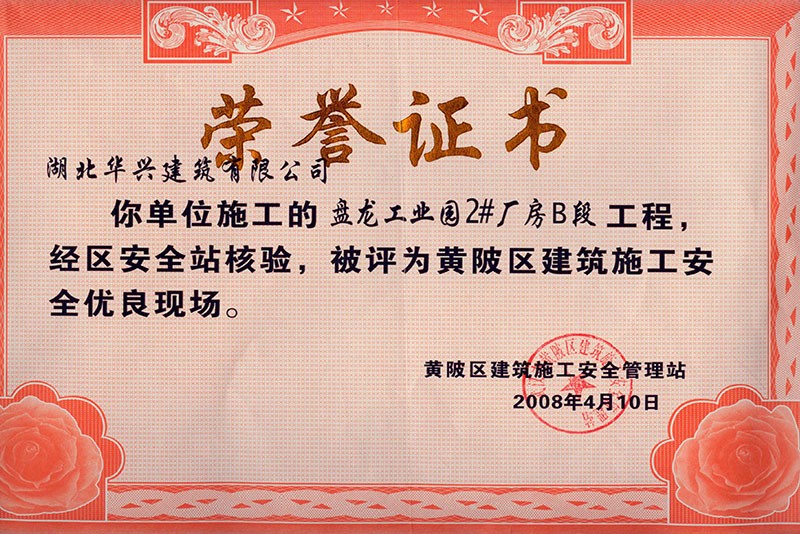黃陂區建筑施工安全優良現場